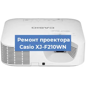 Замена проектора Casio XJ-F210WN в Воронеже